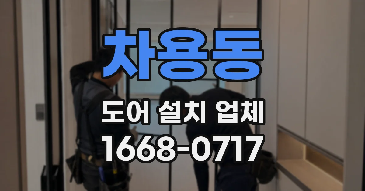 차용동 도어 설치 업체