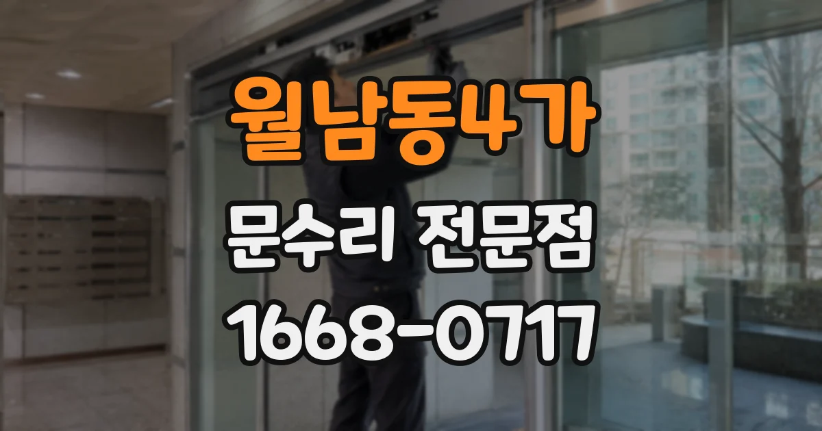 월남동4가 문수리 전문점