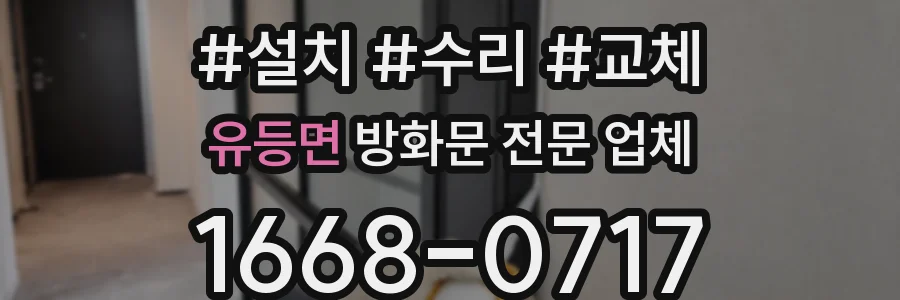 유등면 방화문 전문 업체