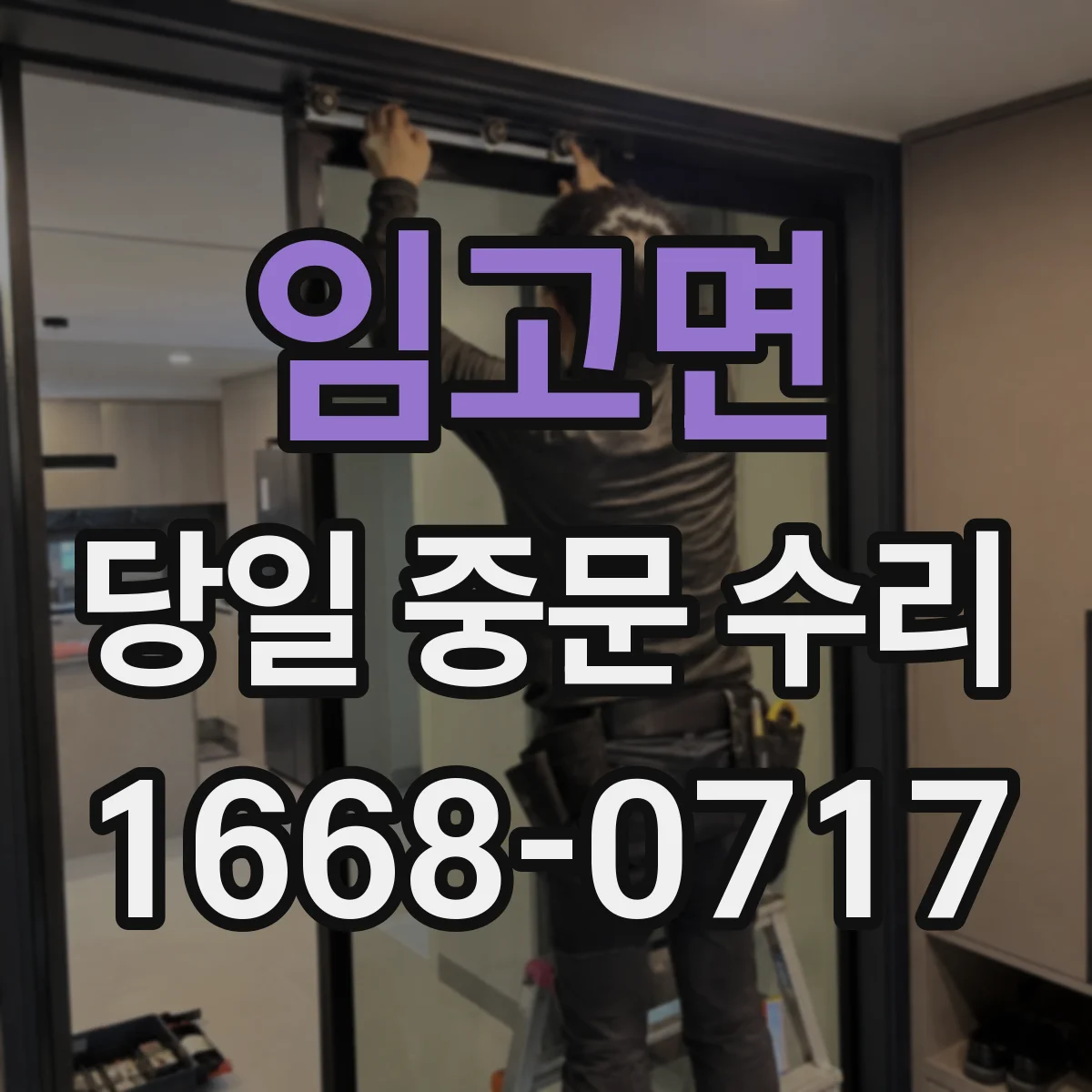 임고면 당일 중문 수리