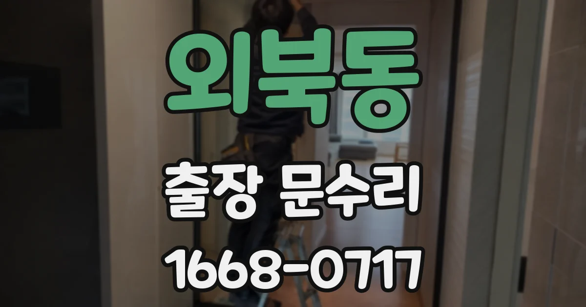 외북동 출장 문수리