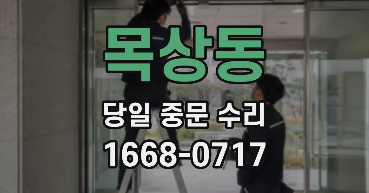 목상동 당일 중문 수리