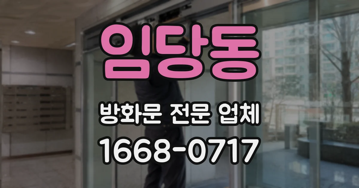 임당동 방화문 전문 업체