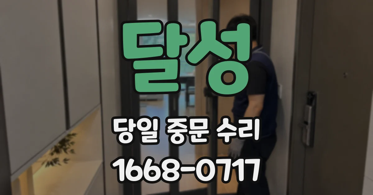 달성 당일 중문 수리