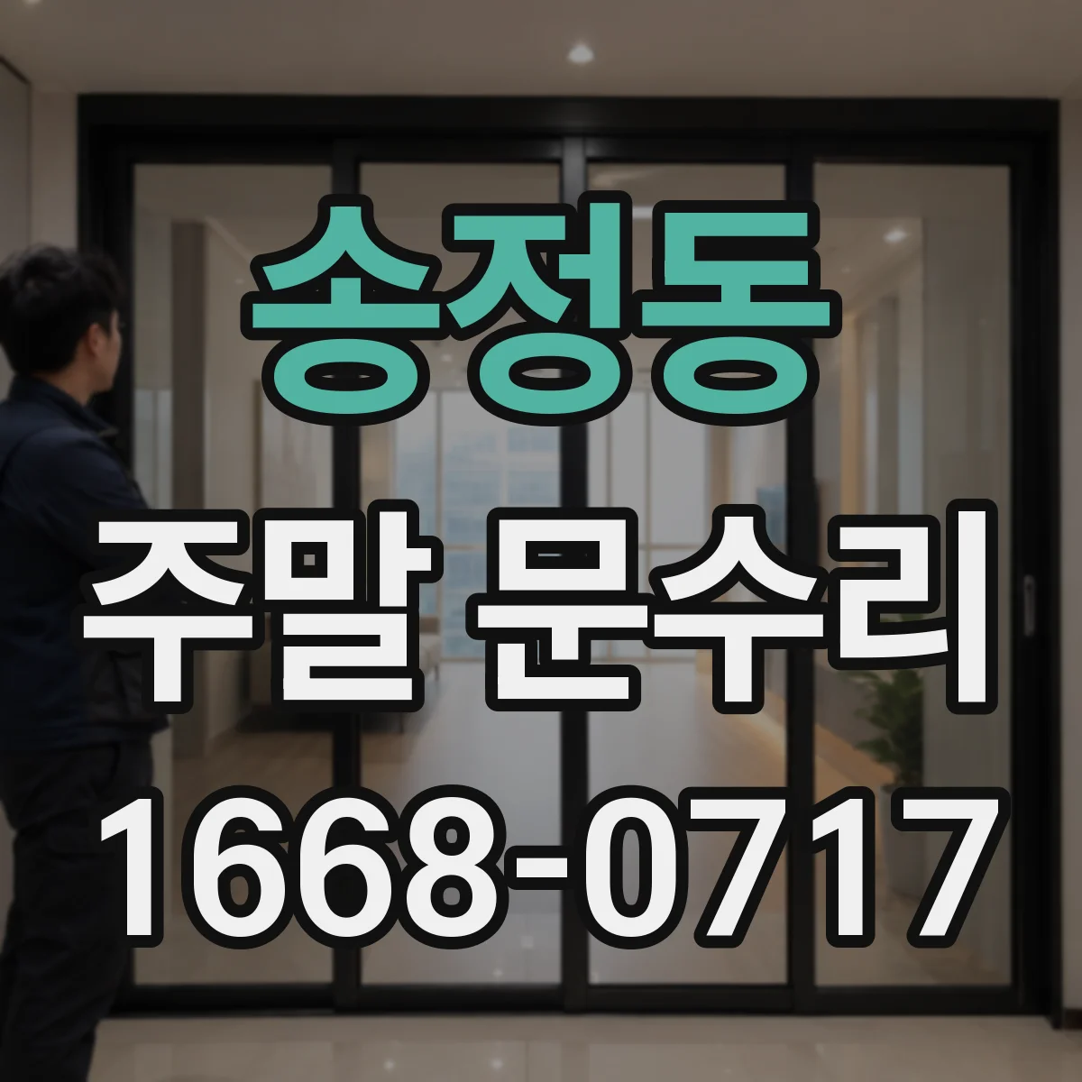 송정동 주말 문수리