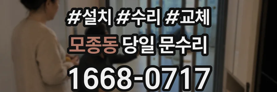 모종동 당일 문수리