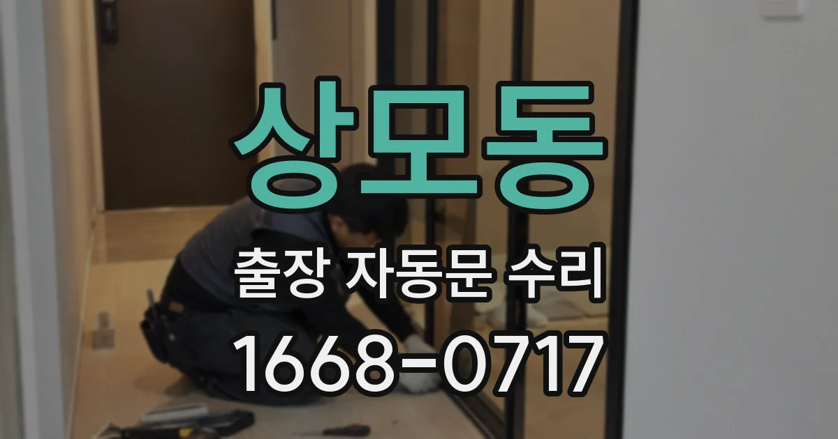 상모동 출장 자동문 수리