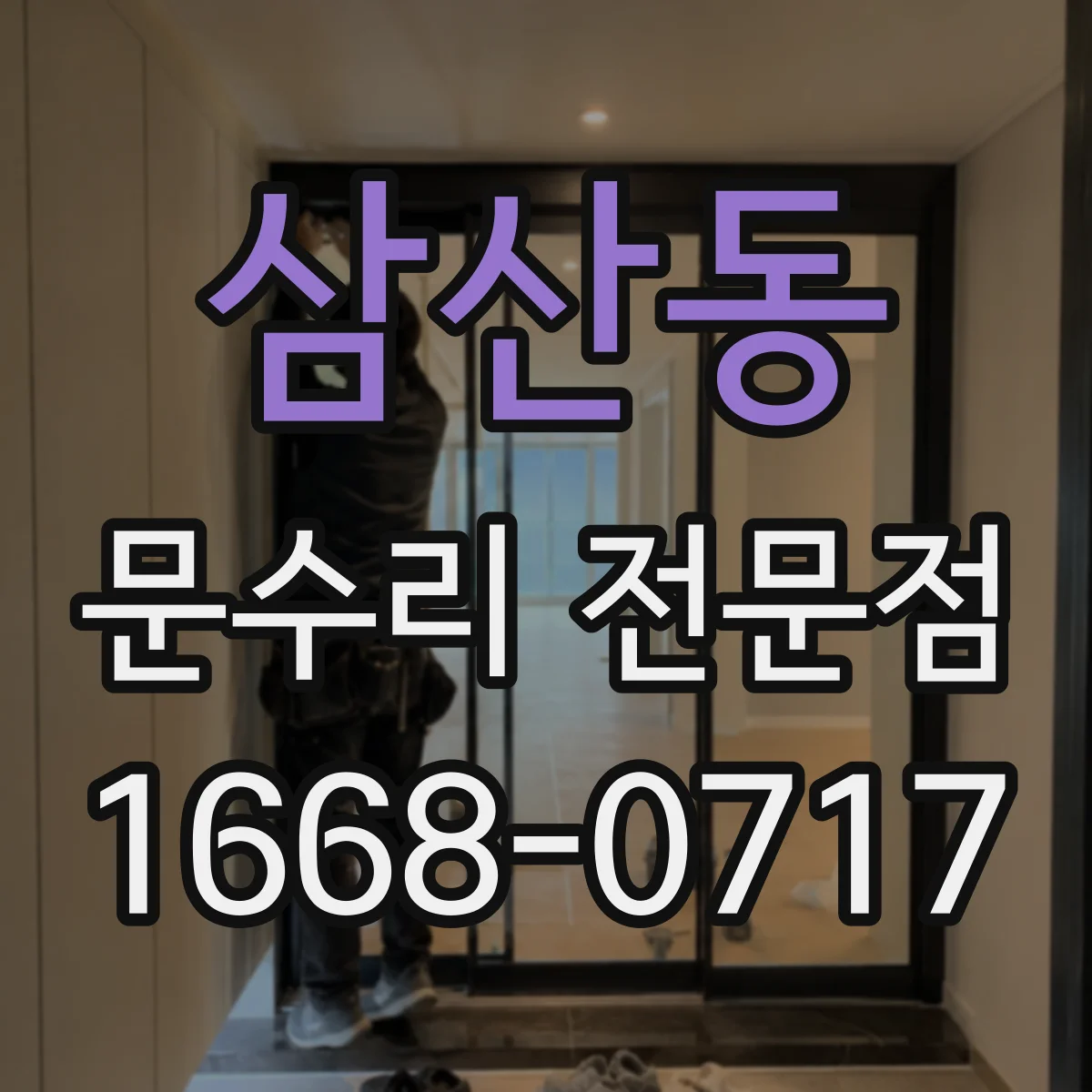 삼산동 문수리 전문점