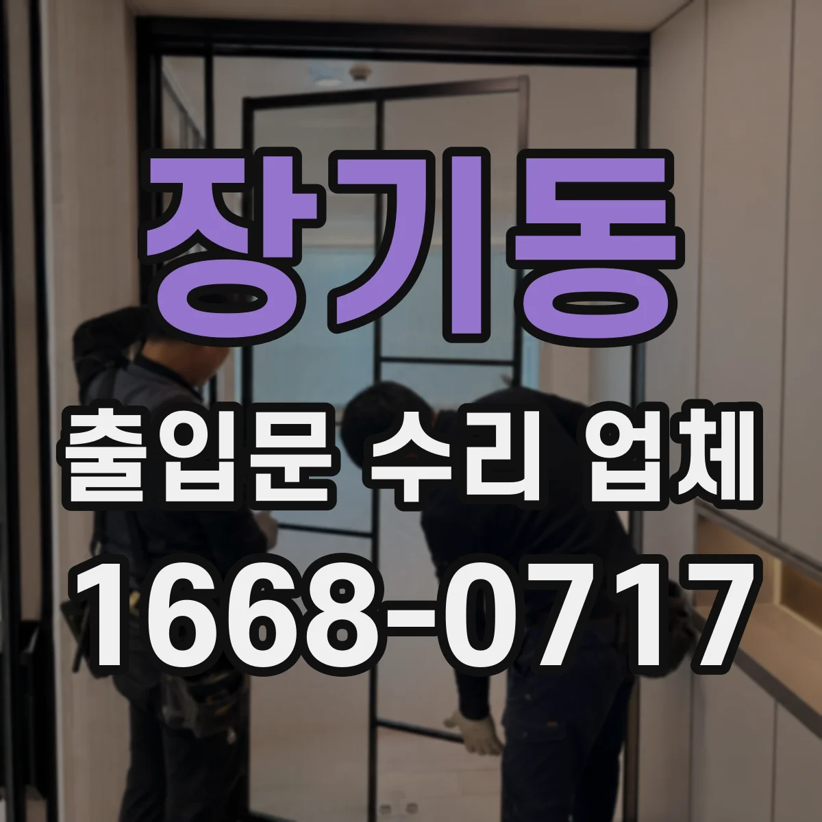 장기동 출입문 수리 업체 모터 소손 시 재사용 가능한지 점검