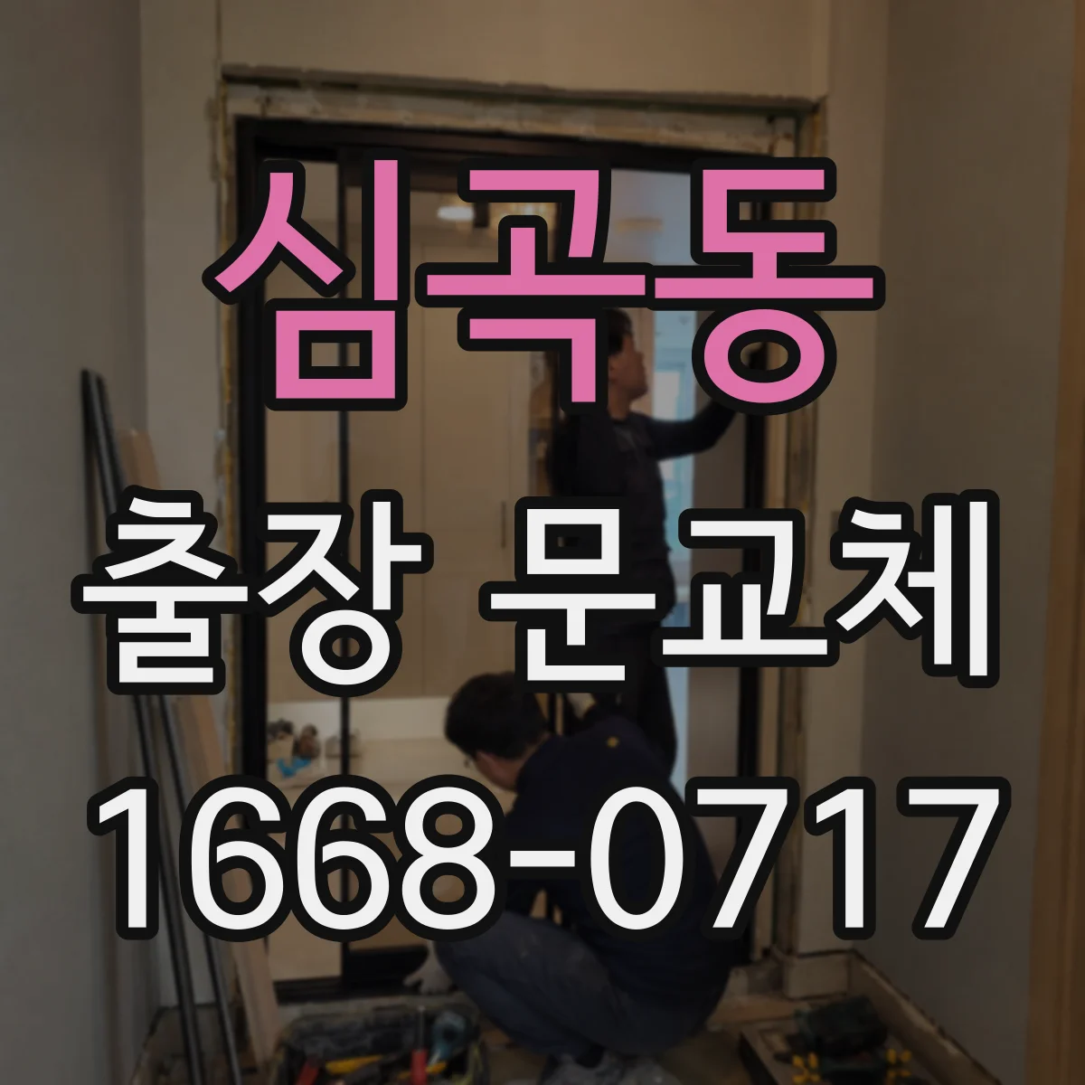 심곡동 출장 문교체