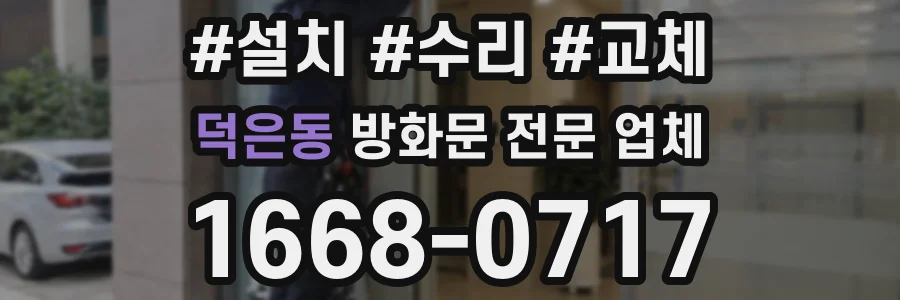 덕은동 방화문 전문 업체
