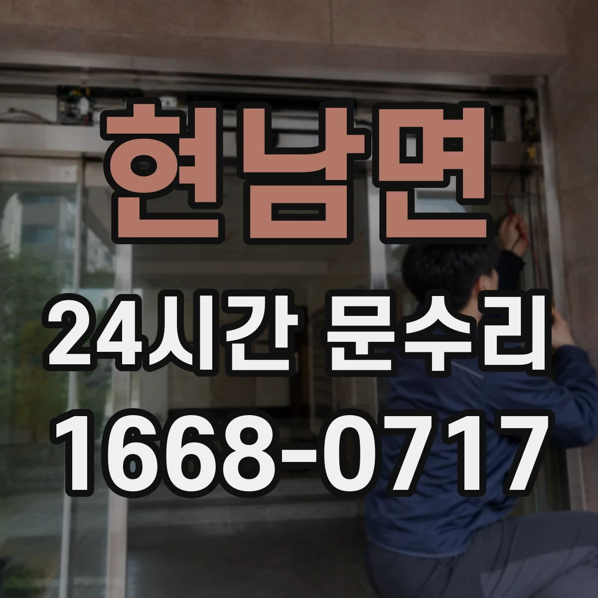 현남면 24시간 문수리