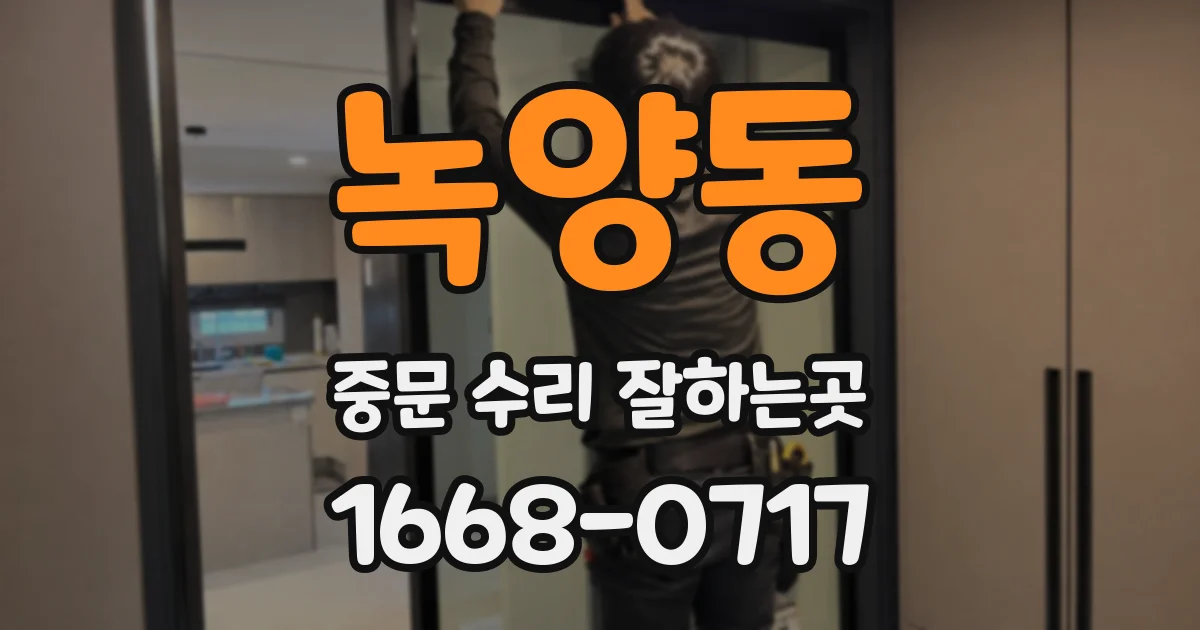 녹양동 중문 수리 잘하는곳