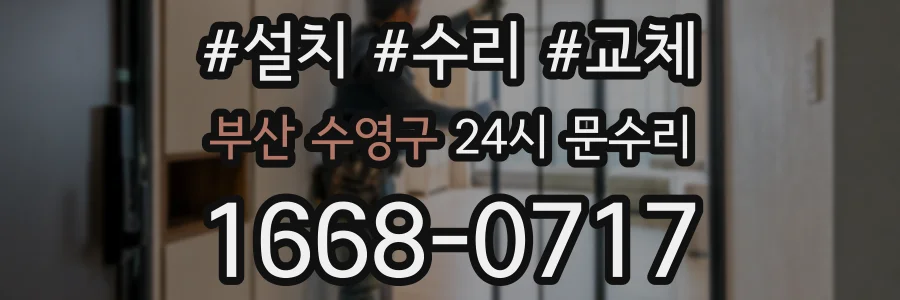 부산 수영구 24시 문수리