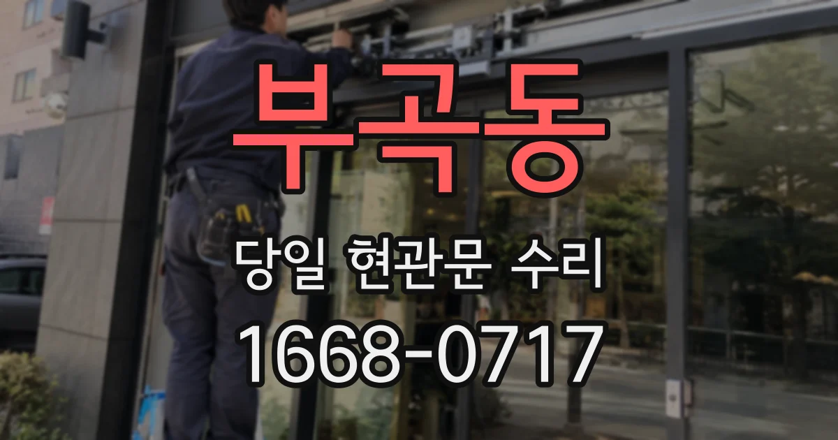 부곡동 당일 현관문 수리