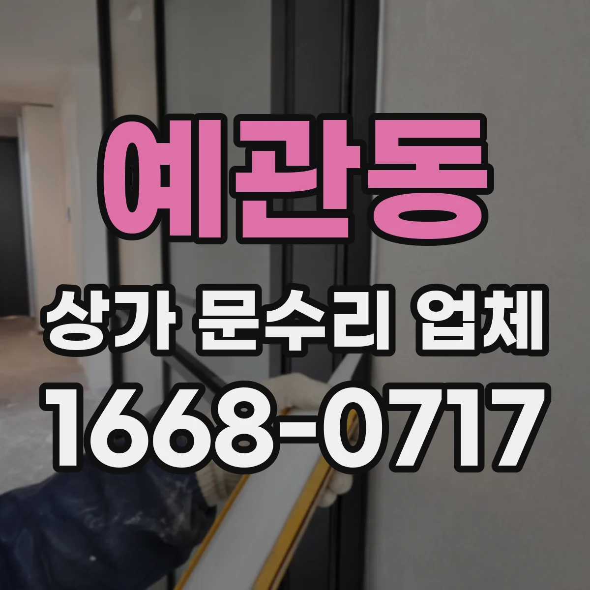 예관동 상가 문수리 업체