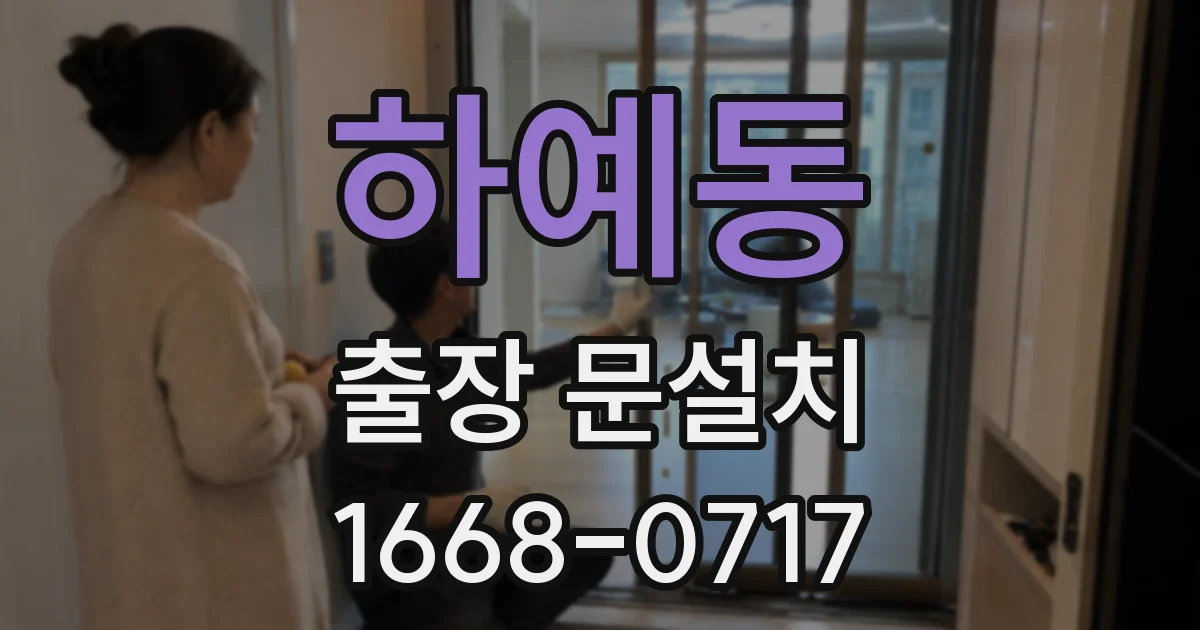 하예동 출장 문설치