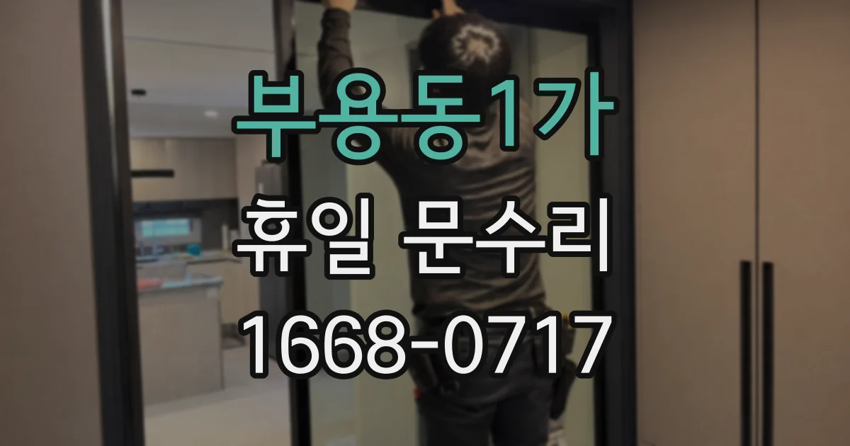 부용동1가 휴일 문수리