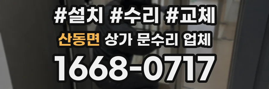 산동면 상가 문수리 업체