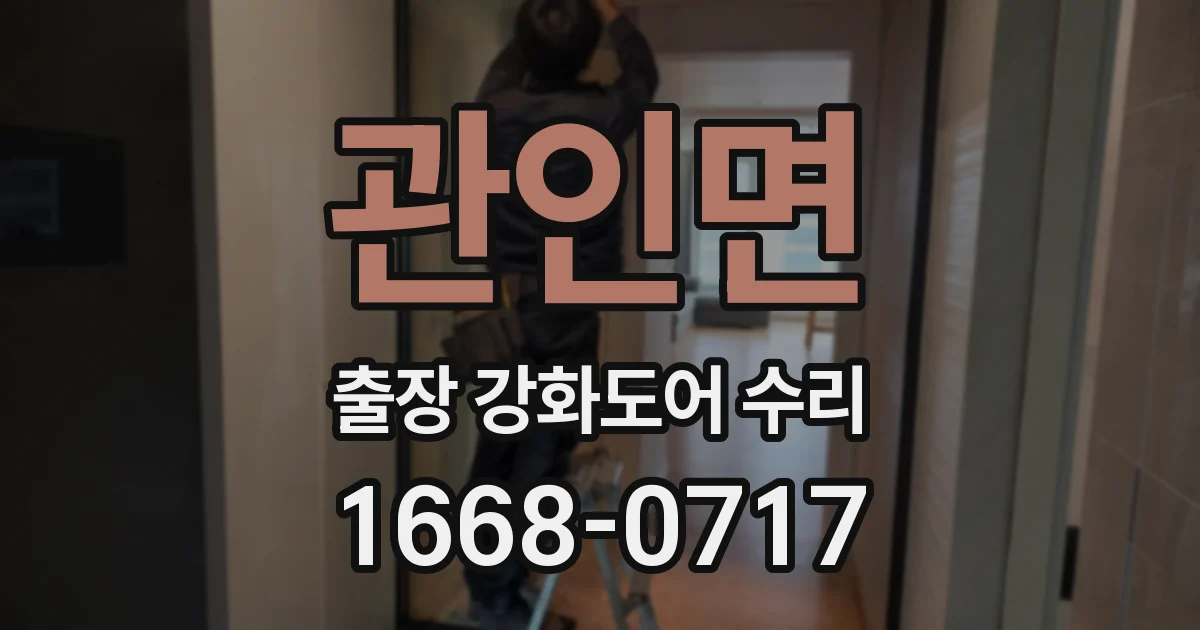 관인면 출장 강화도어 수리