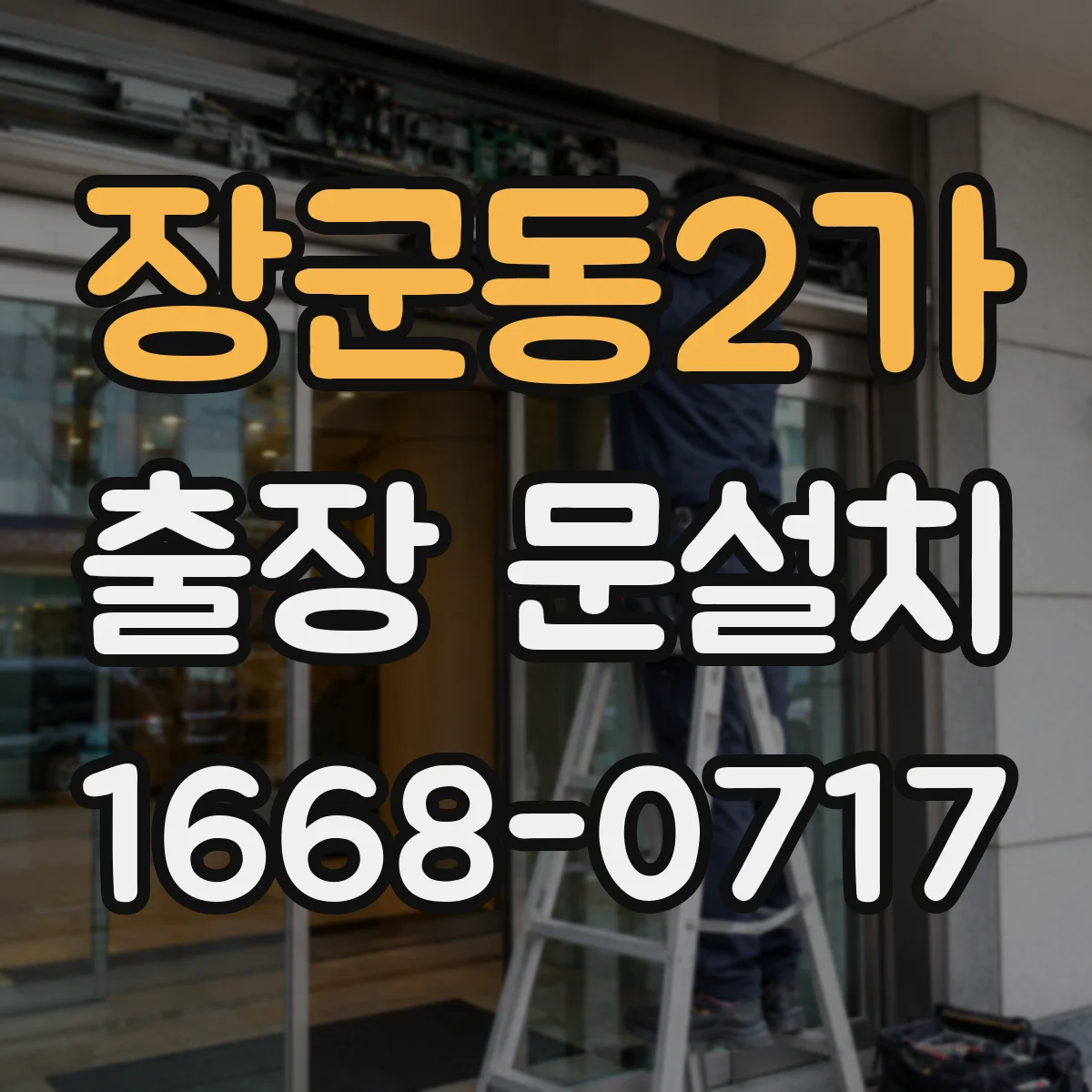 장군동2가 출장 문설치