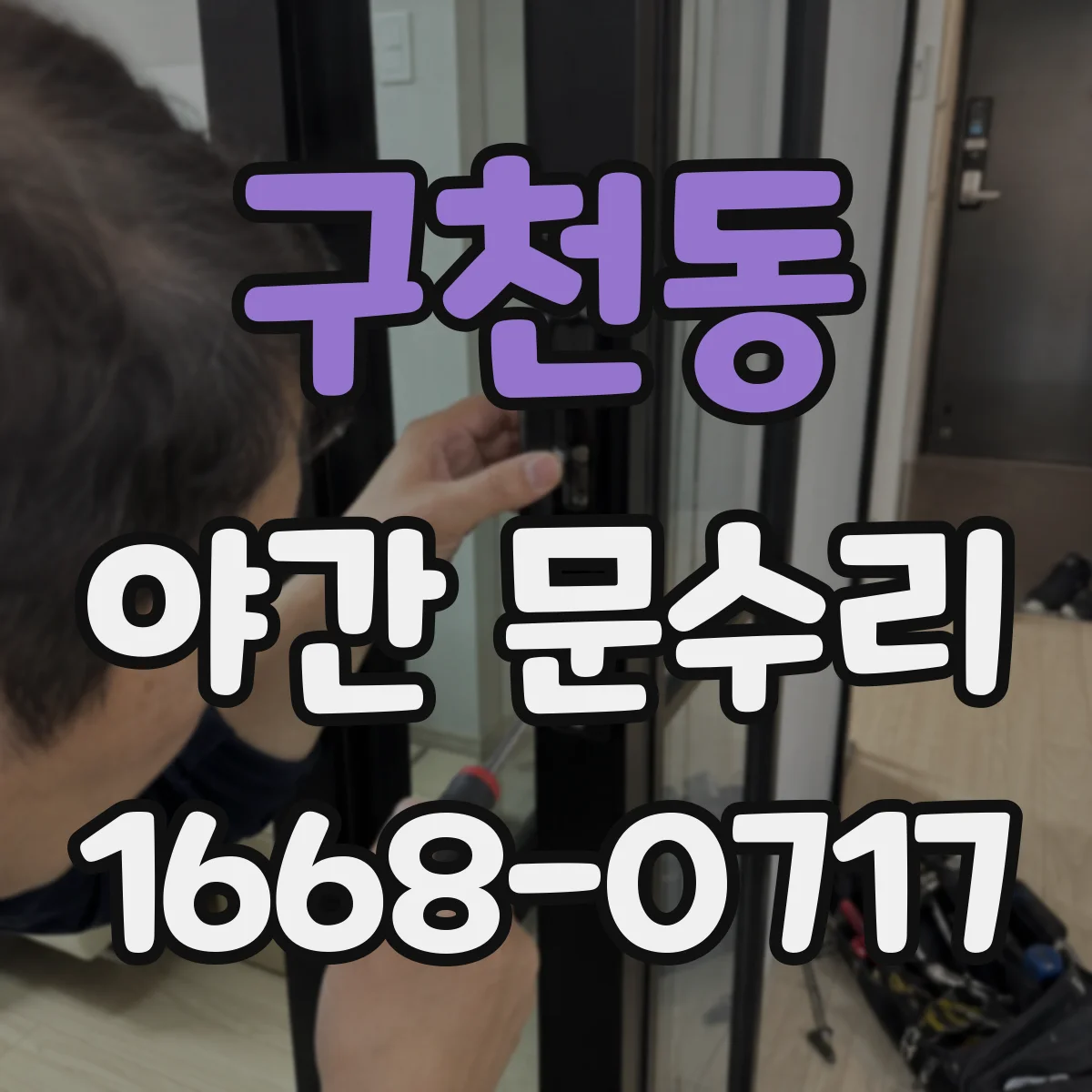 구천동 야간 문수리