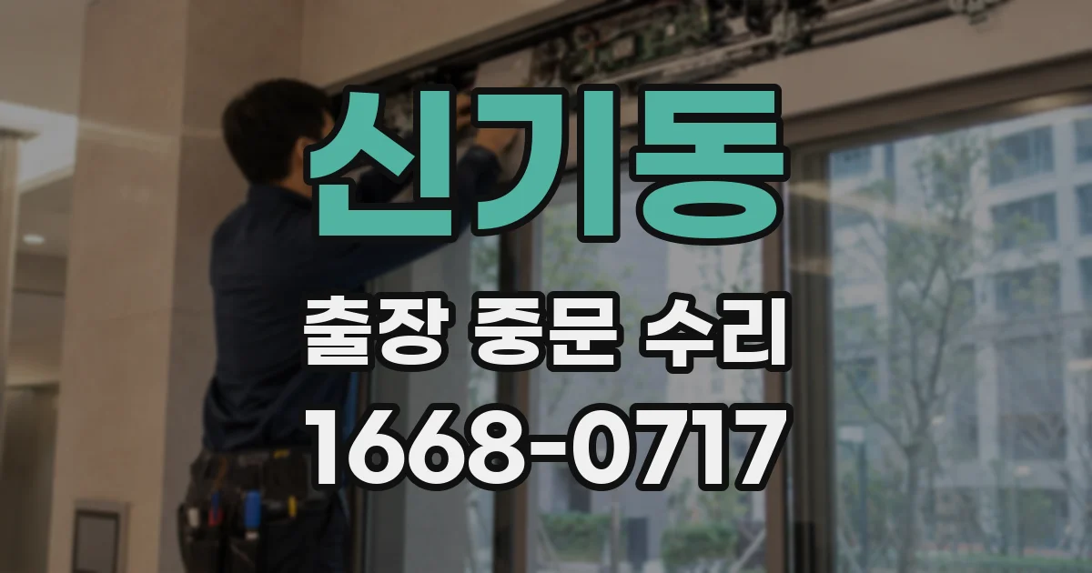 신기동 출장 중문 수리