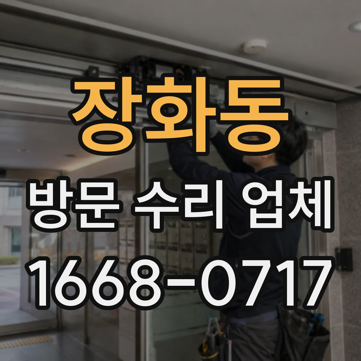 장화동 방문 수리 업체