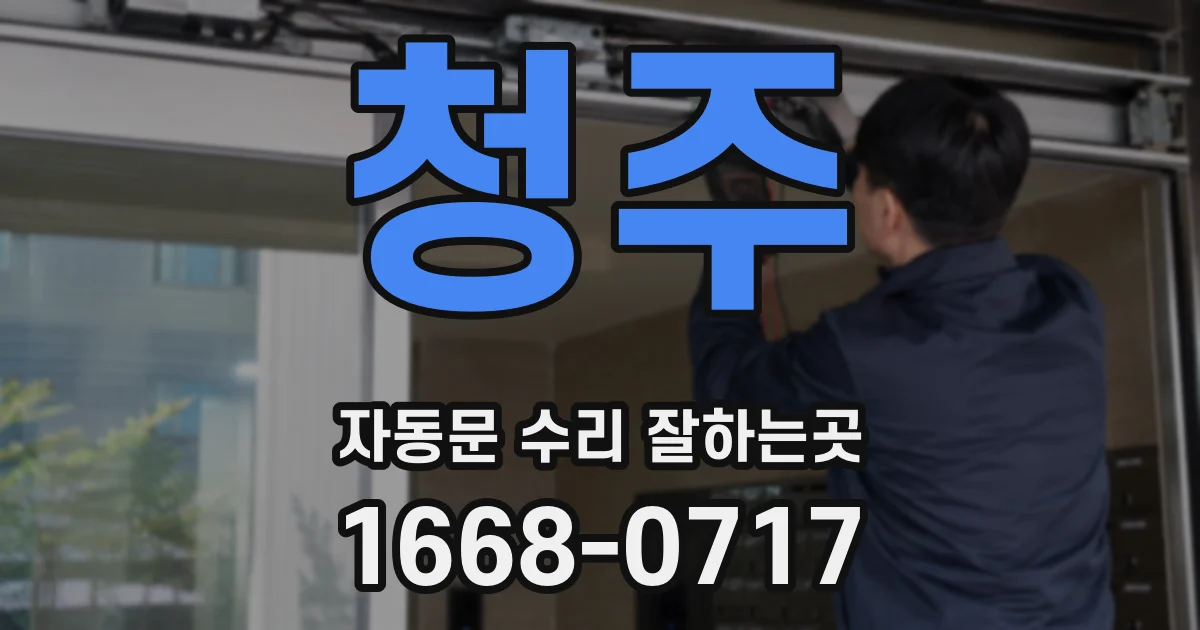 청주 자동문 수리 잘하는곳