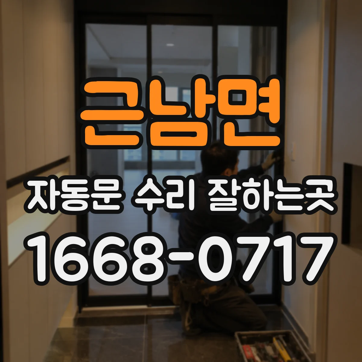 근남면 자동문 수리 잘하는곳