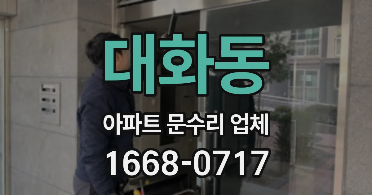 대화동 아파트 문수리 업체