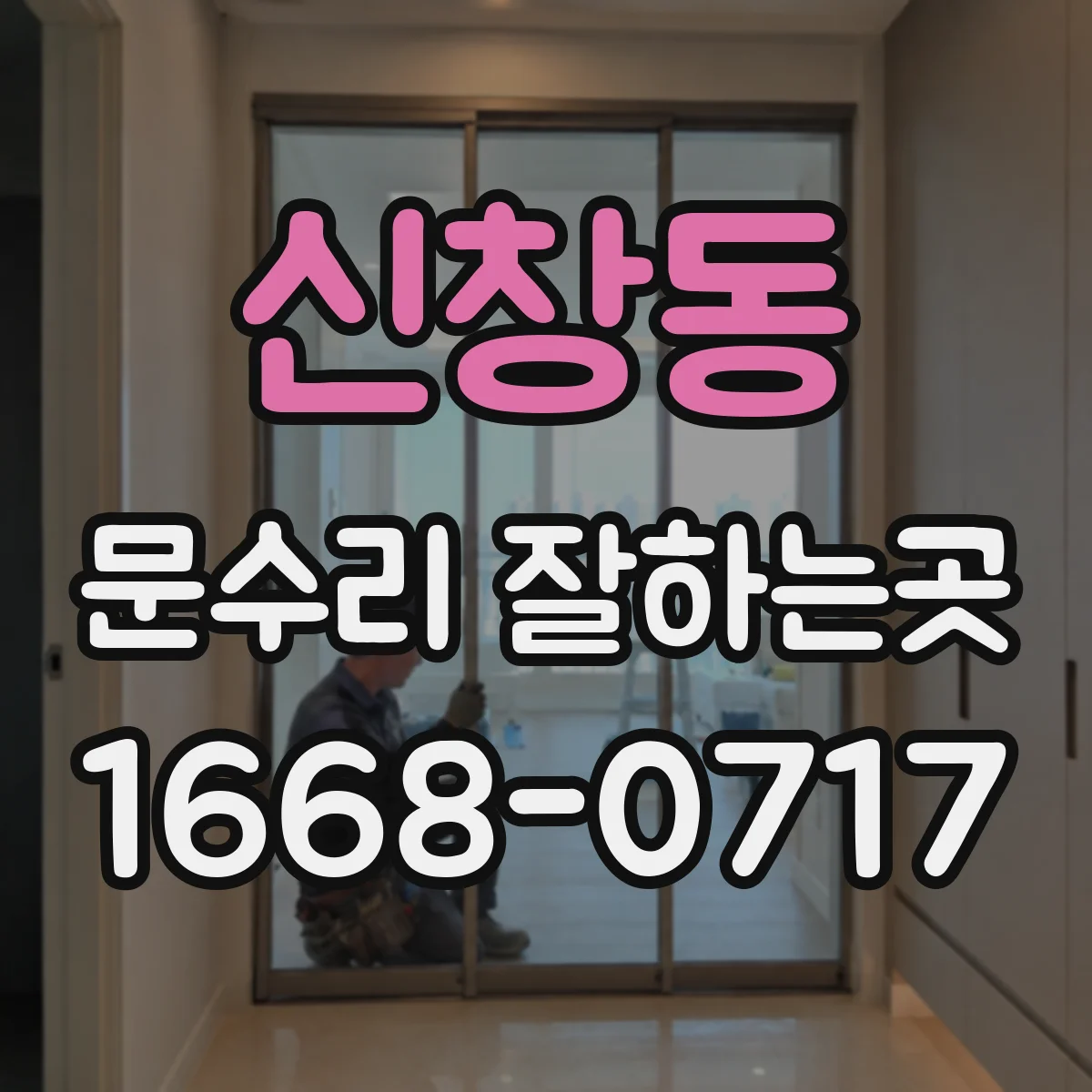 신창동 문수리 잘하는곳