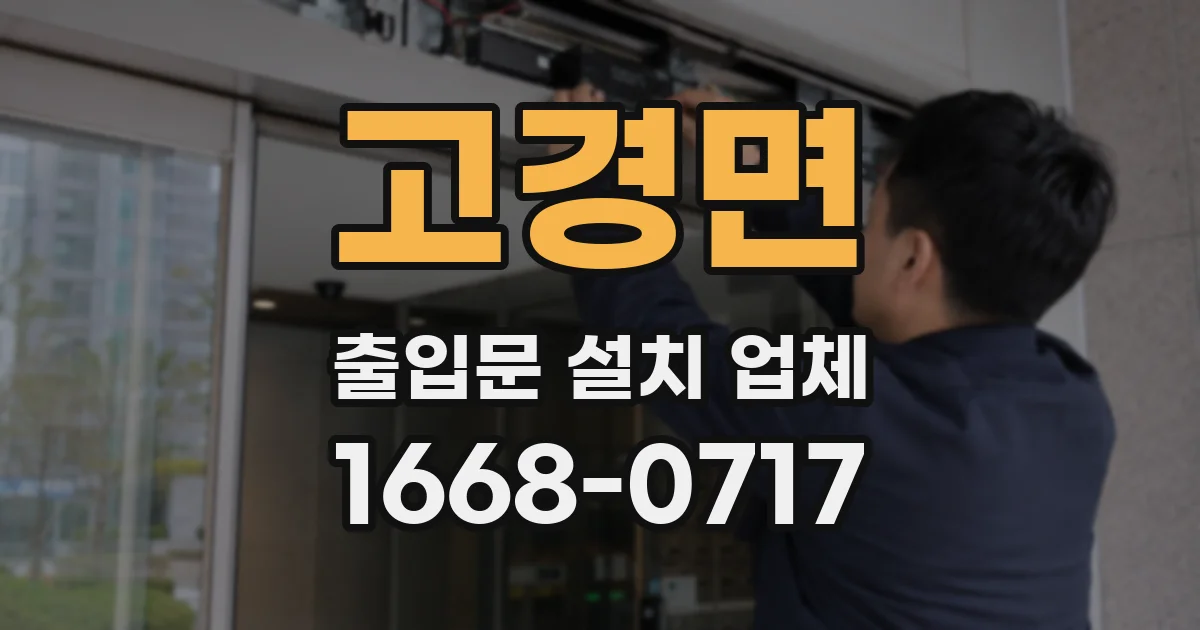 고경면 출입문 설치 업체