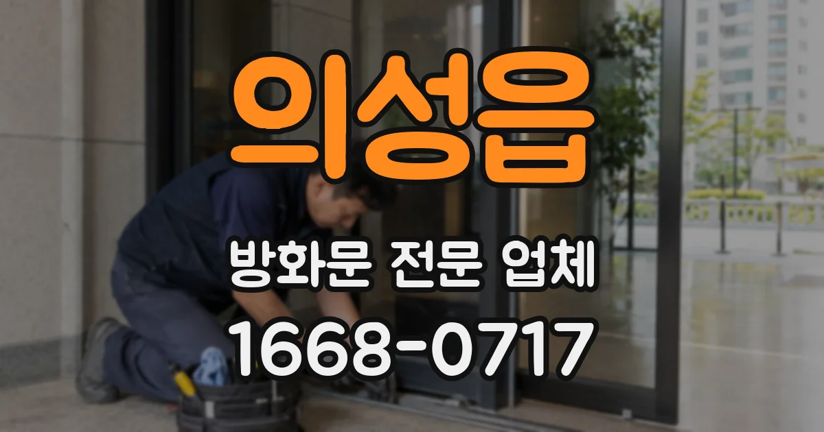 의성읍 방화문 전문 업체