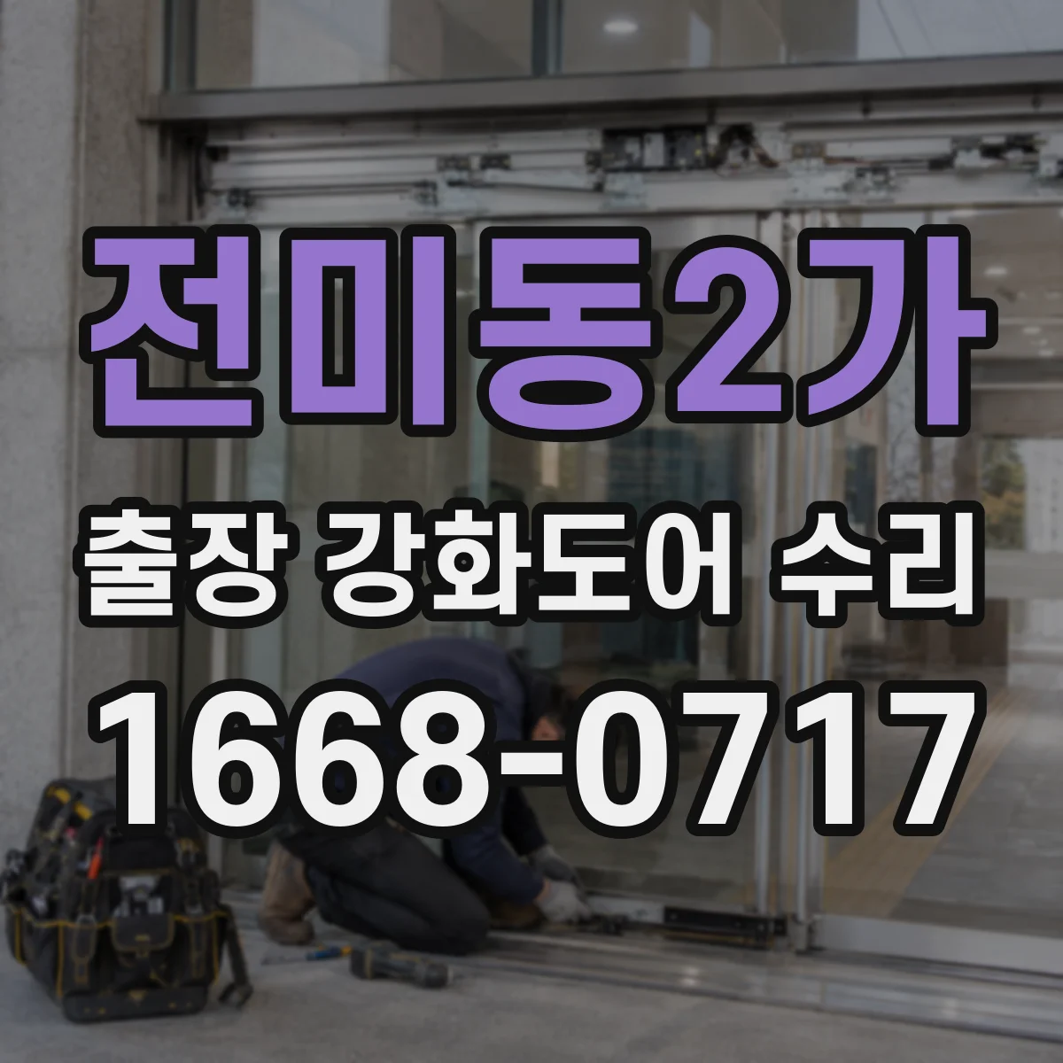 전미동2가 출장 강화도어 수리