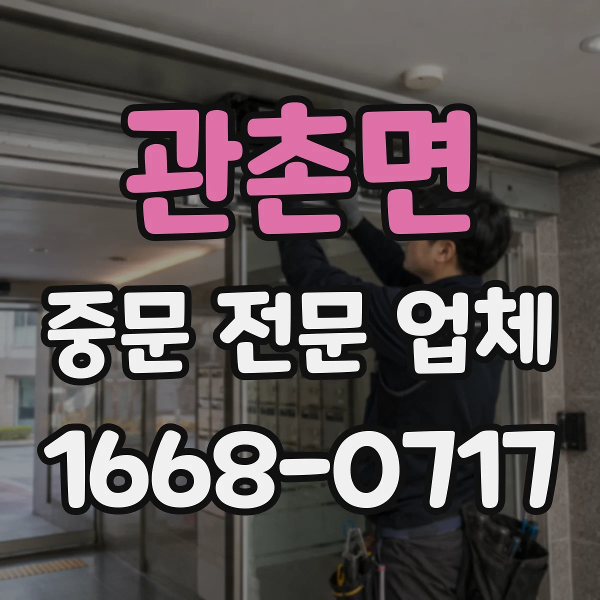 관촌면 중문 전문 업체
