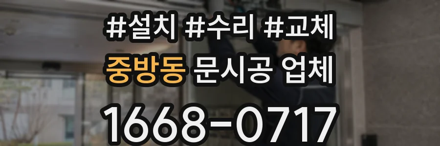 중방동 문시공 업체