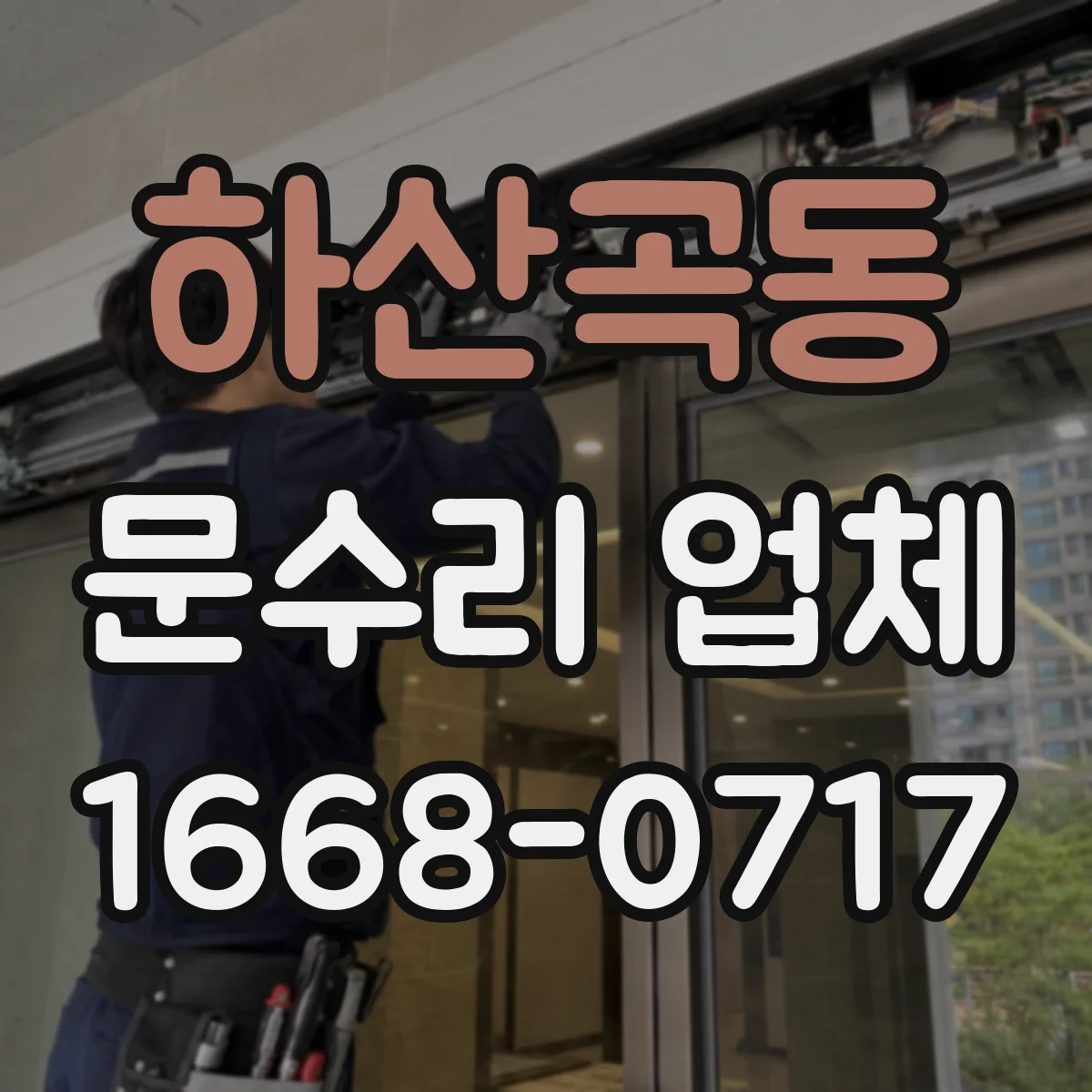 하산곡동 문수리 업체
