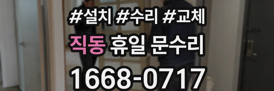 직동 휴일 문수리