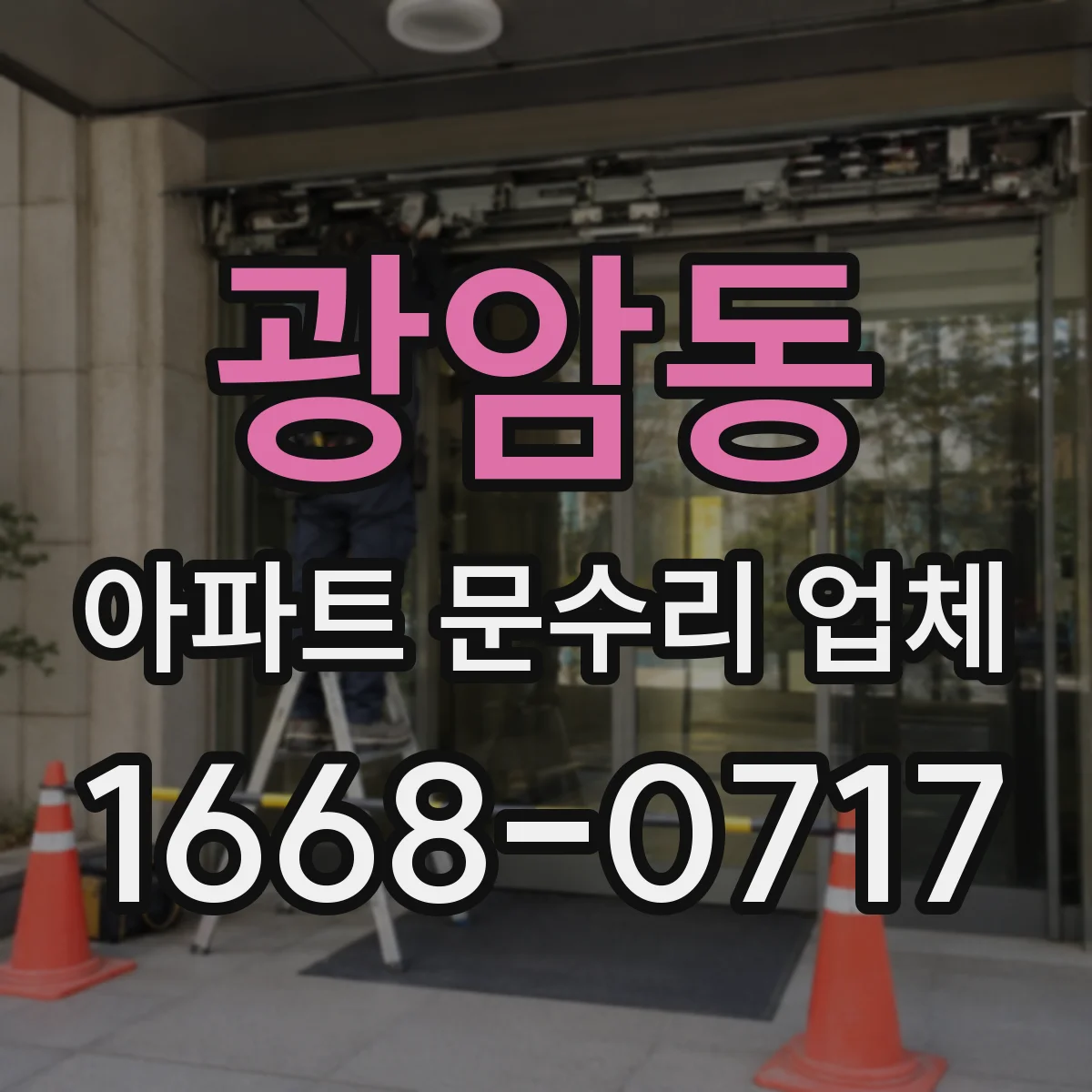 광암동 아파트 문수리 업체