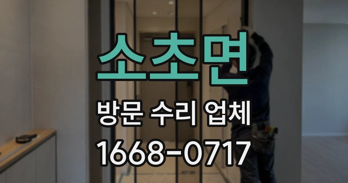 소초면 방문 수리 업체