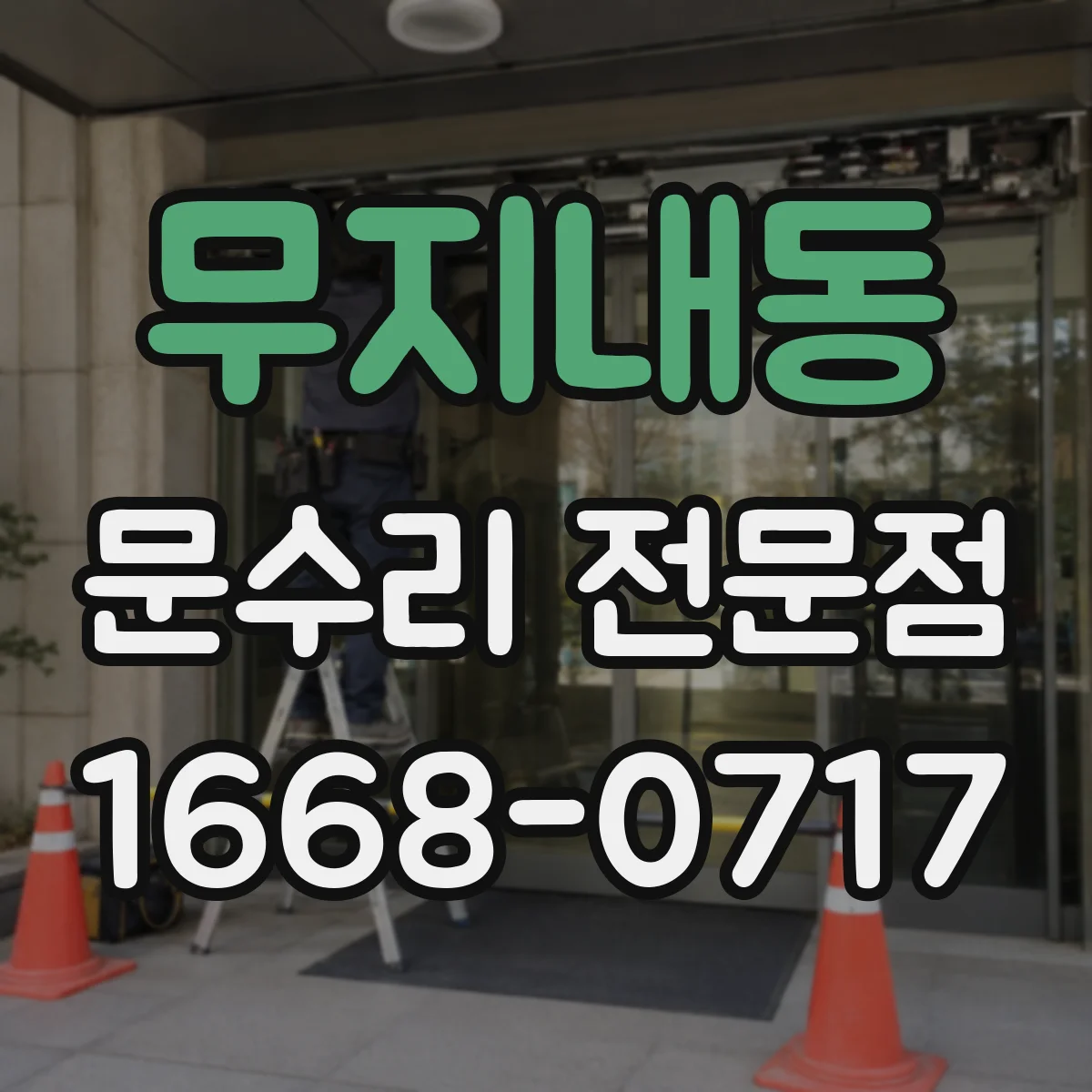 무지내동 문수리 전문점