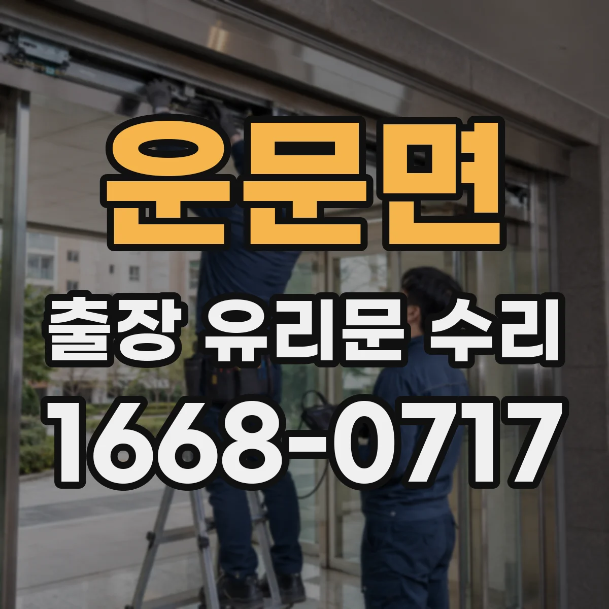 운문면 출장 유리문 수리