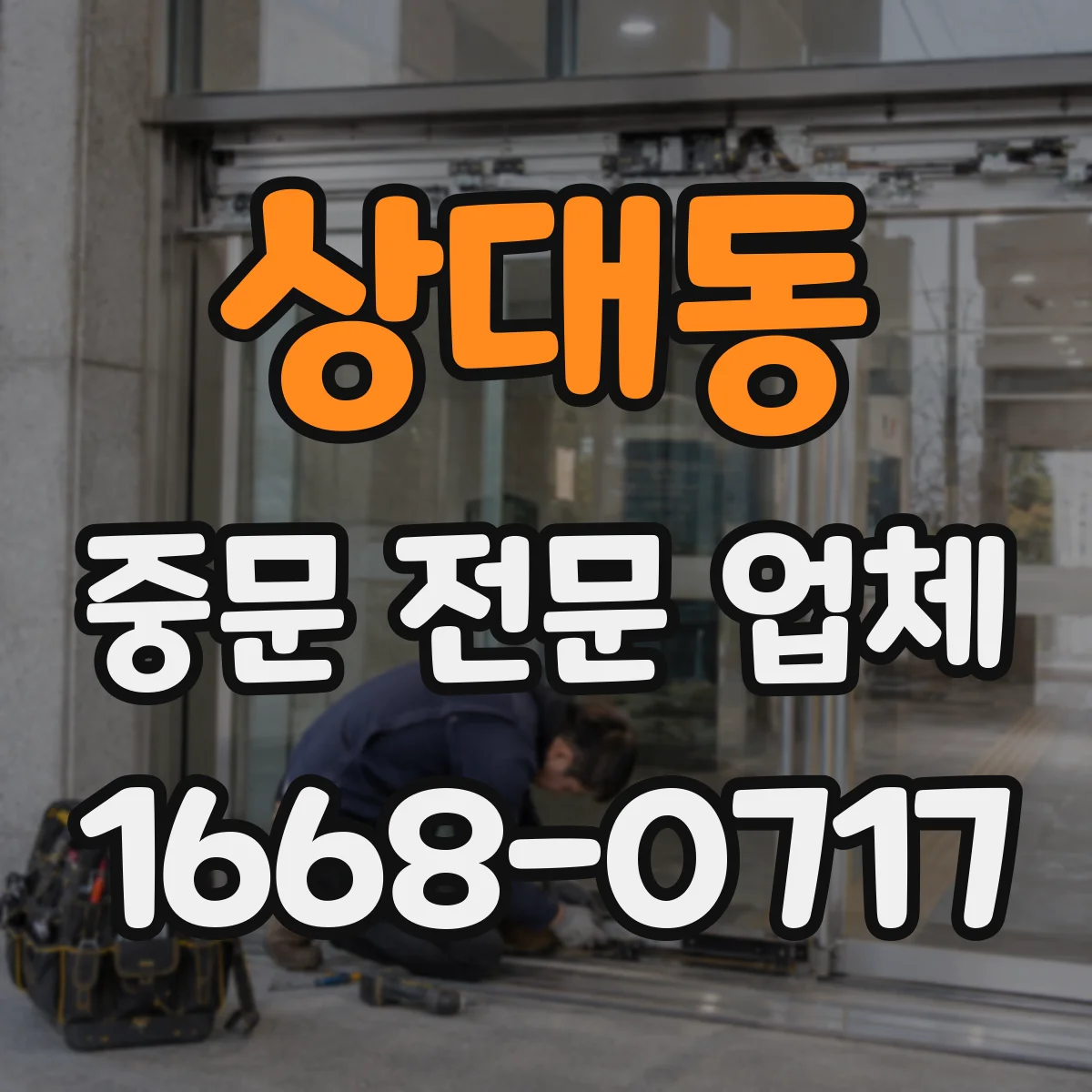 상대동 중문 전문 업체