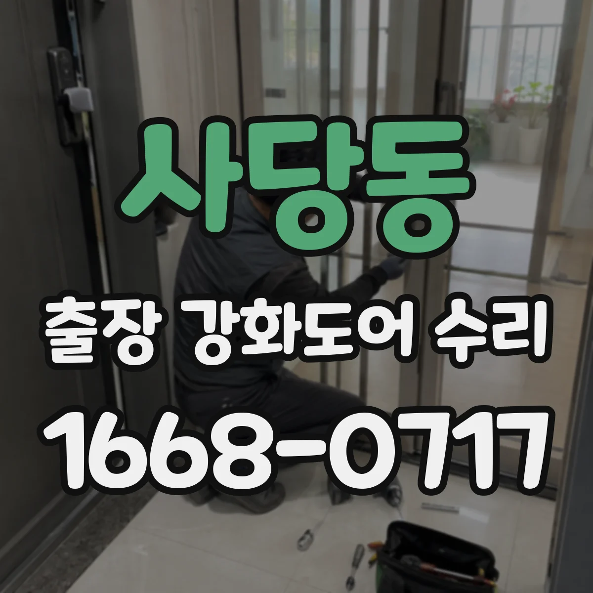 사당동 출장 강화도어 수리
