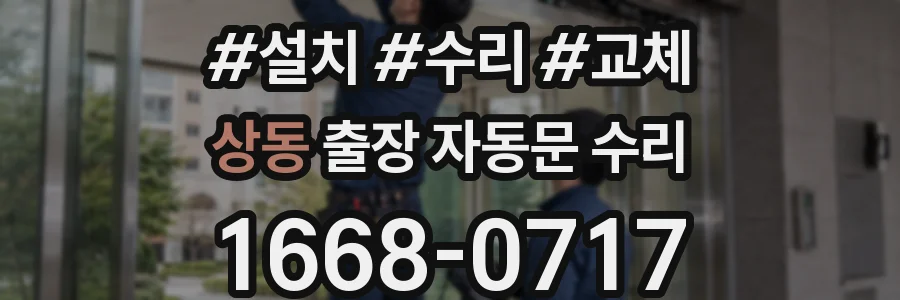상동 출장 자동문 수리