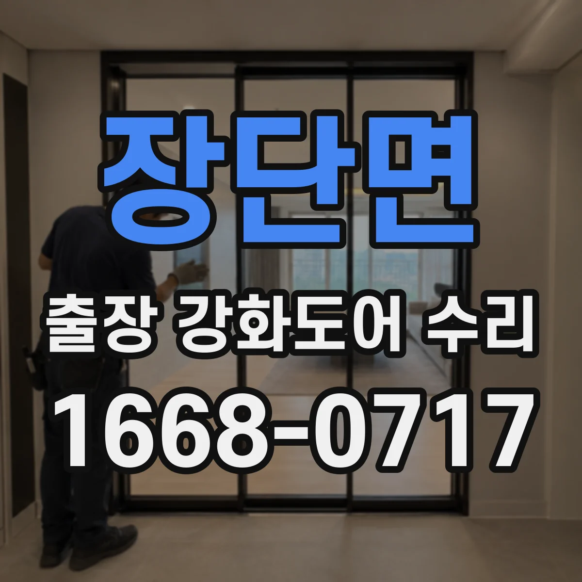 장단면 출장 강화도어 수리