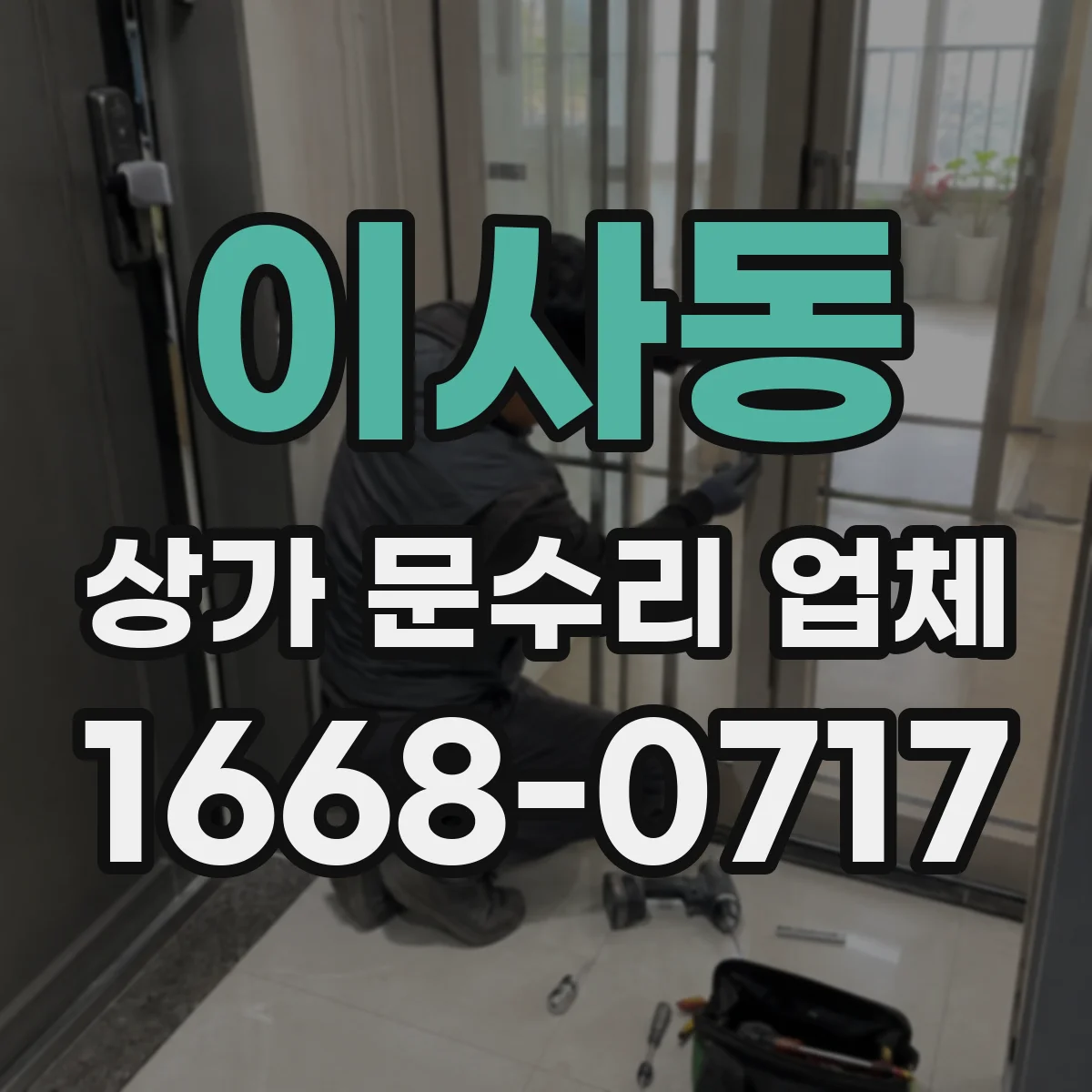 이사동 상가 문수리 업체