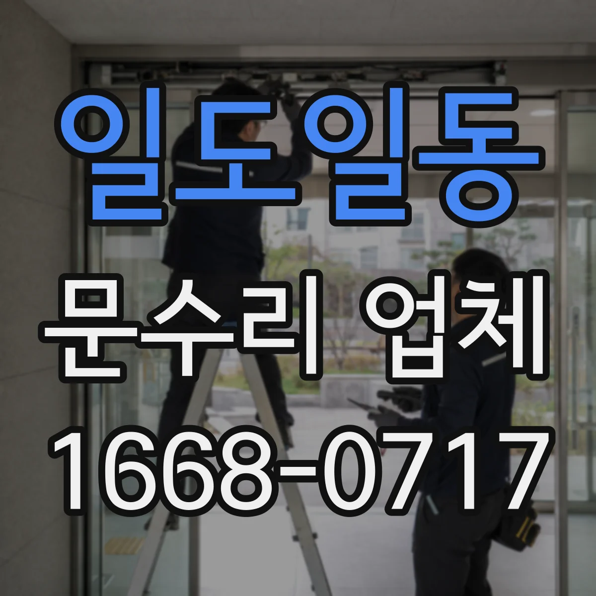 일도일동 문수리 업체 도어 긁힘 원인별 점검 절차