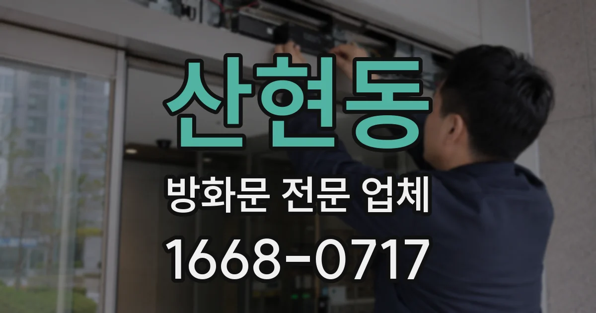 산현동 방화문 전문 업체